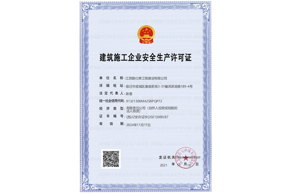 建筑施工企业安全生产