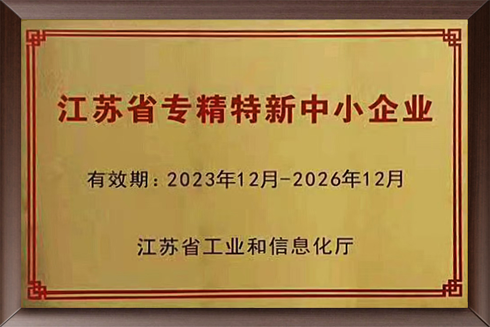 江苏省专精特新中小企业