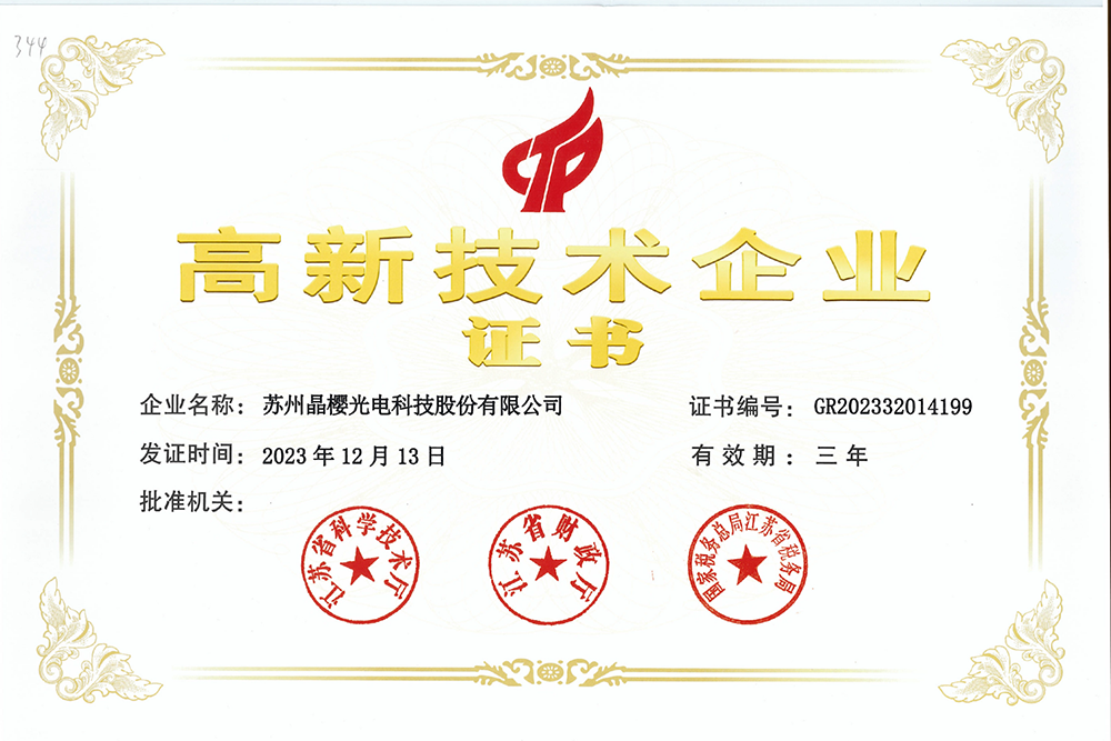高新技术企业