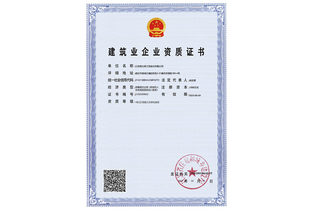 建筑业企业资质证书