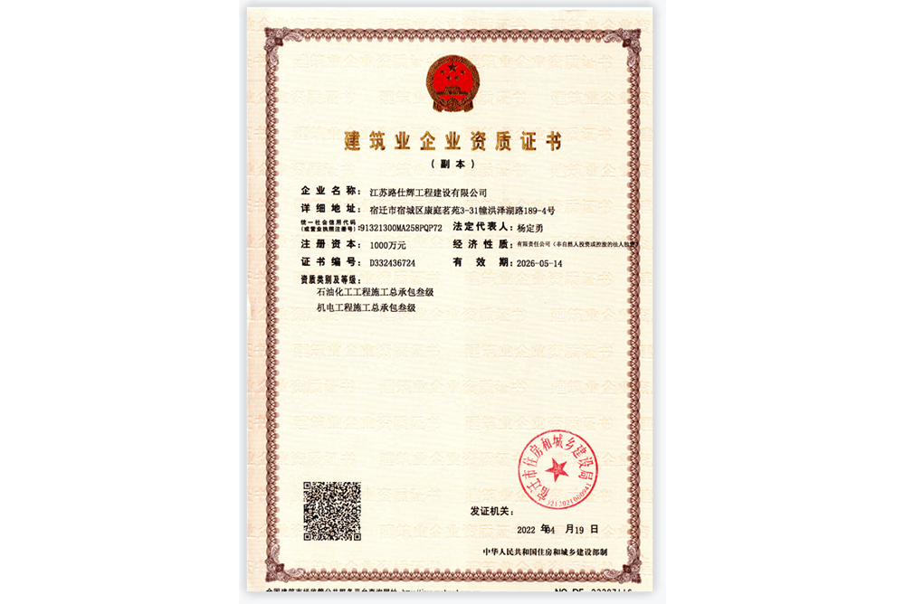 建筑业企业资质证书